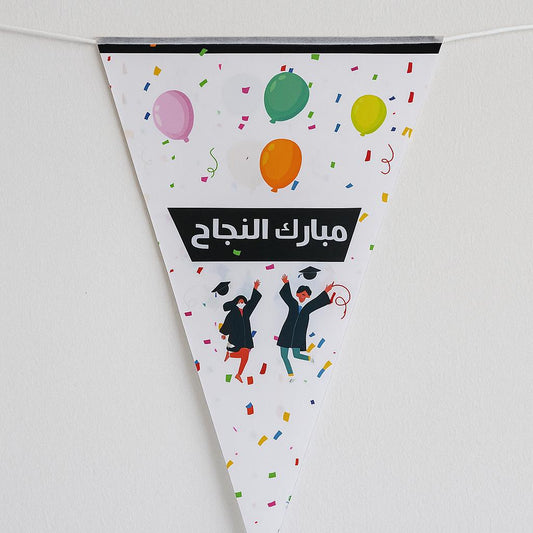 حبل زينة لحفلات النجاح  والتخرج (مبارك النجاح)