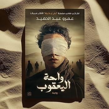 رواية واحة اليعقوب – عمرو عبد الحميد