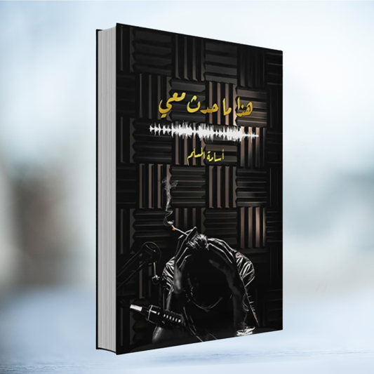 رواية هذا ما حدث معي – أسامة المسلم