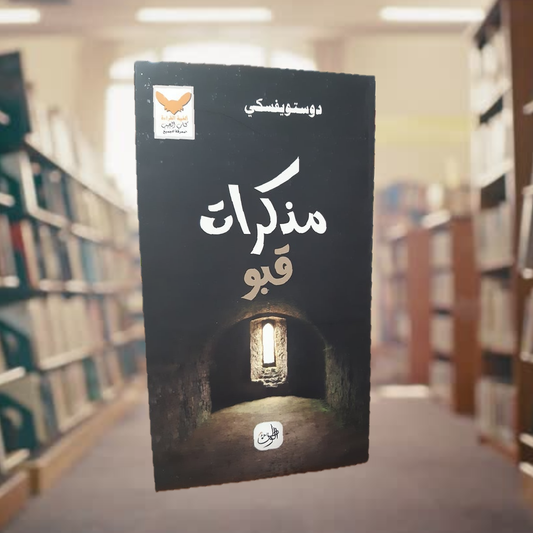 رواية "مذكرات قبو"-  دوستويفسكي