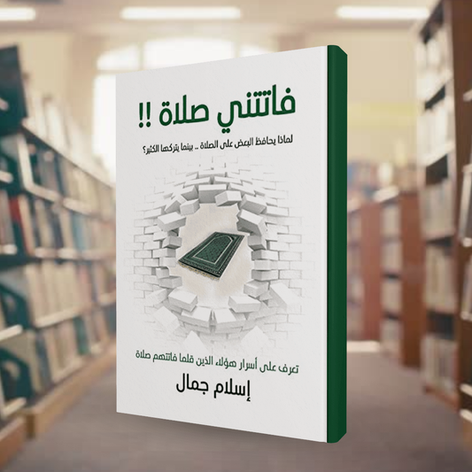 كتاب"فاتتني صلاة" - اسلام جمال