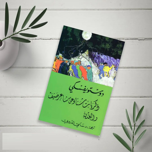 رواية "ذكريات شتاء عن مشاعر صيف"-  دوستويفسكي