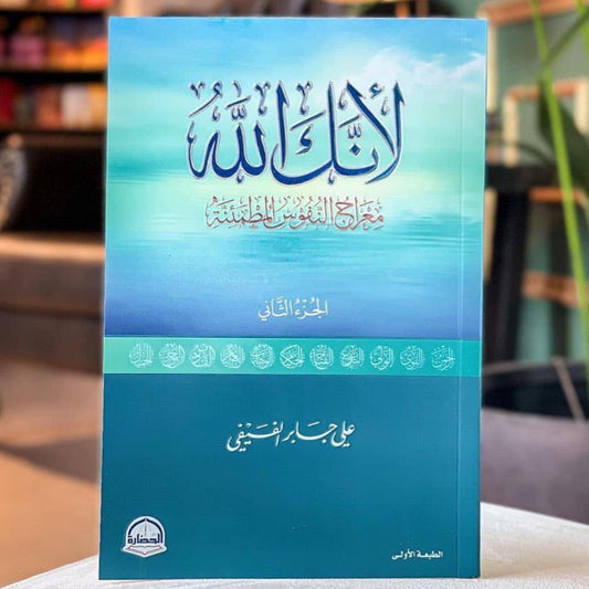 كتاب "لأنك الله"ج٢ -علي بن جابر الفيفي