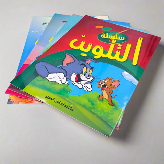 "سلسلة التلوين المرحة مقاس كبير " عدد ١(عدة أشكال وشخصيات)