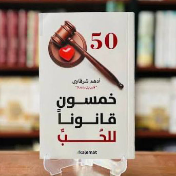 كتاب خمسون قانونًا للحب – أدهم شرقاوي