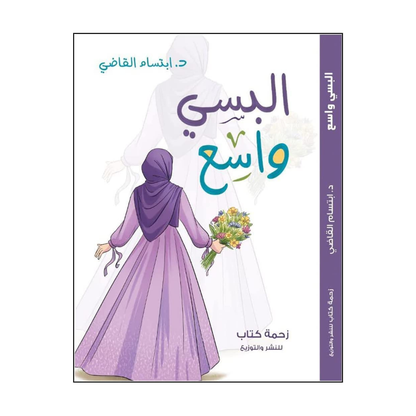 كتاب البسي واسع - د.ابتسام القاضي