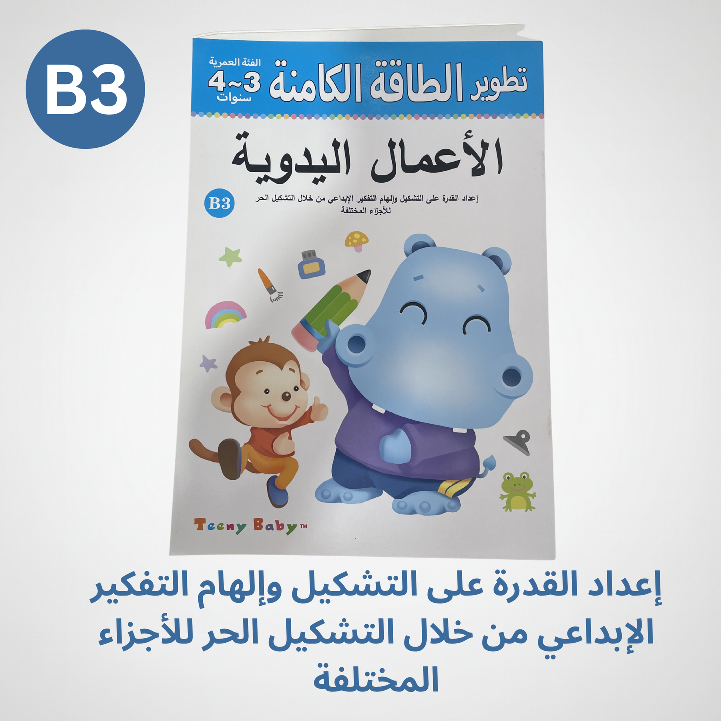 كتاب الأعمال اليدوية لتطوير المهارات والطاقة الكامنة للأطفال عمر ٤ -٥ سنوات