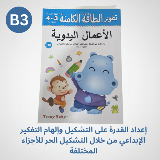 كتاب الأعمال اليدوية لتطوير المهارات والطاقة الكامنة للأطفال عمر ٤ -٥ سنوات