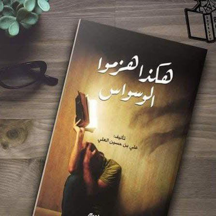 كتاب "هكذا هزموا الوسواس”- علي  بن حسين العلي