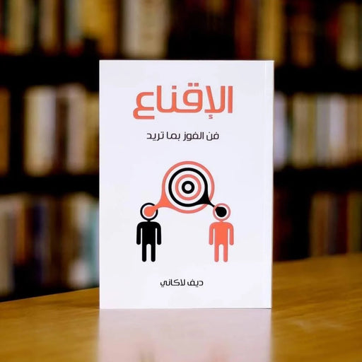 كتاب الإقناع - فن الفوز بما تريد