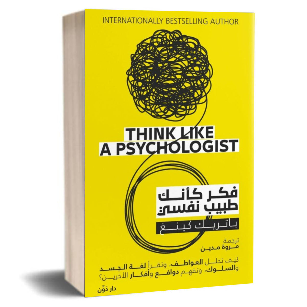 كتاب فكّر كأنك طبيب نفسي - باتريك كينغ
