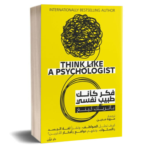 كتاب فكّر كأنك طبيب نفسي - باتريك كينغ
