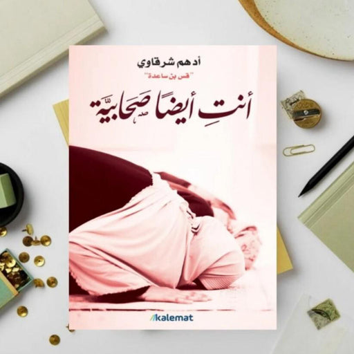 كتاب "أنت أيضاً صحابية - ادهم شرقاوي"