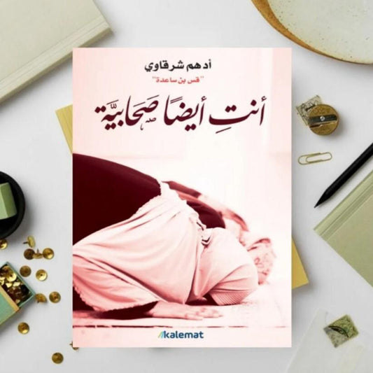 كتاب "أنت أيضاً صحابية - ادهم شرقاوي"