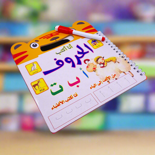 التعليم المبكر -"اكتب وامسح" الحروف العربية