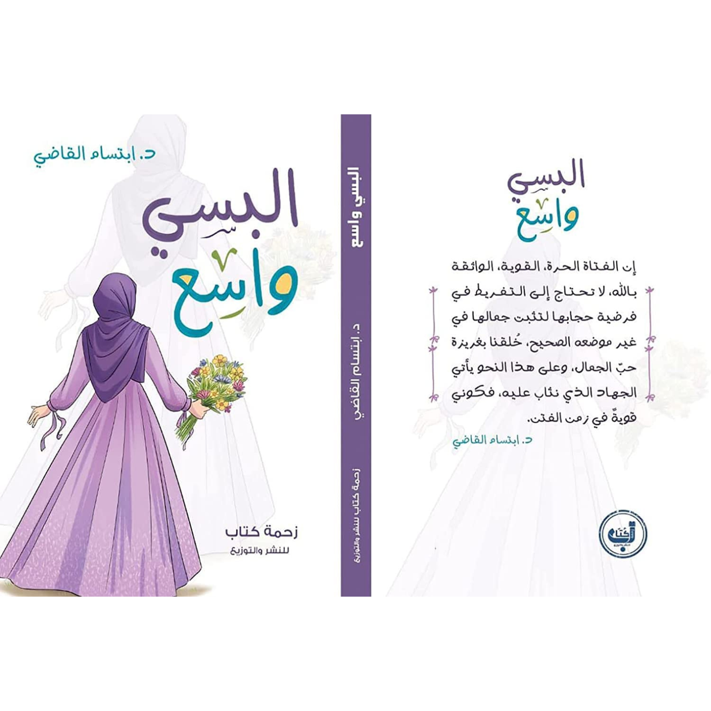 كتاب البسي واسع - د.ابتسام القاضي