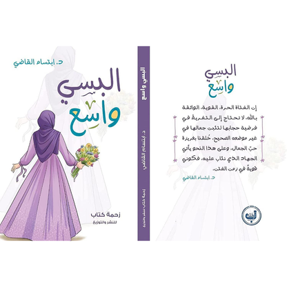 كتاب البسي واسع - د.ابتسام القاضي