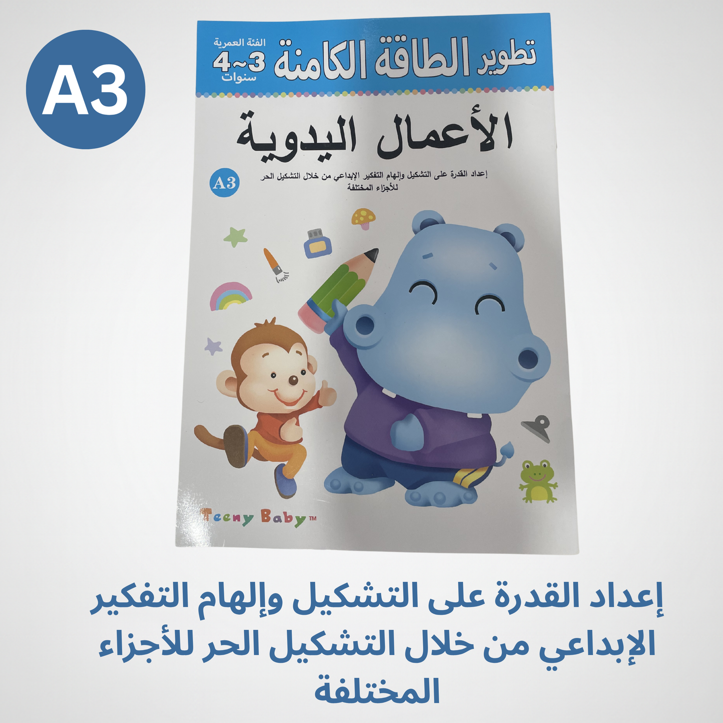 كتاب الأعمال اليدوية لتطوير المهارات والطاقة الكامنة للأطفال عمر ٤ -٥ سنوات