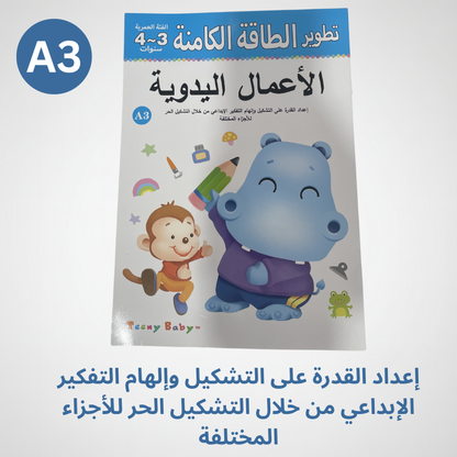 كتاب الأعمال اليدوية لتطوير المهارات والطاقة الكامنة للأطفال عمر ٤ -٥ سنوات