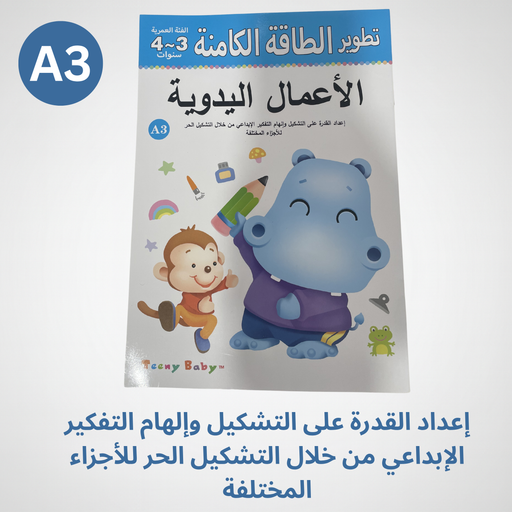 كتاب الأعمال اليدوية لتطوير المهارات والطاقة الكامنة للأطفال عمر ٤ -٥ سنوات