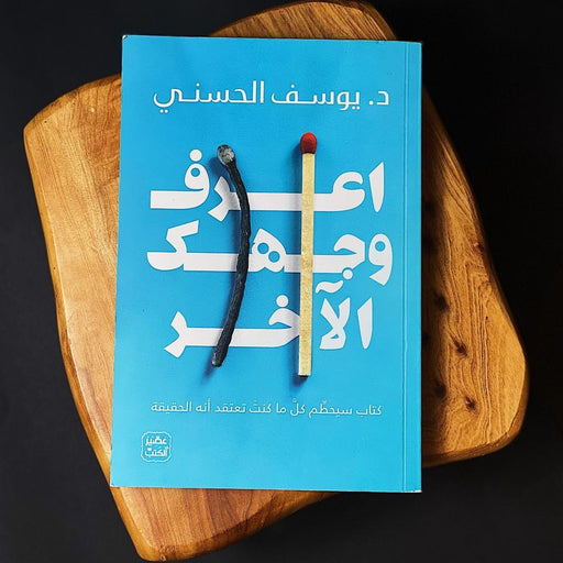 كتاب اعرف وجهك الاخر- د. يوسف الحسني