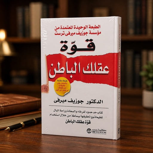 كتاب قوة عقلك الباطن – د. جوزيف ميرفي
