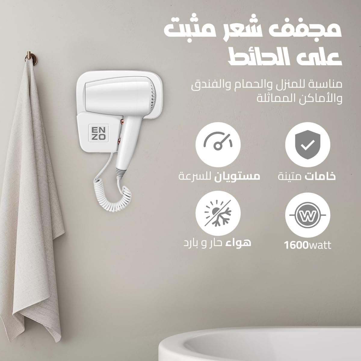 سشوار فندقي1600 ENZO W