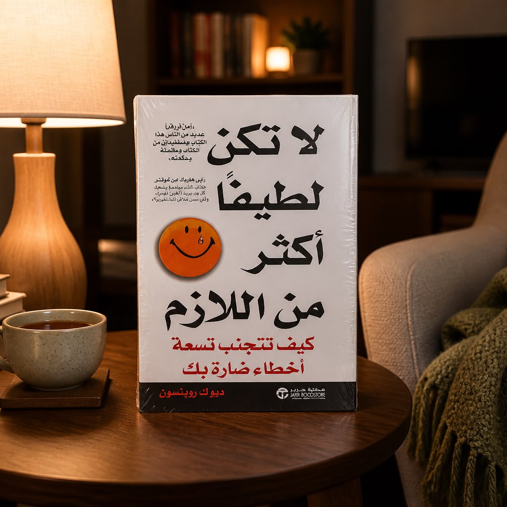 كتاب لا تكن لطيفًا أكثر من اللازم: كيف تتجنب تسعة أخطاء ضارة بك – ديوك روبنسون