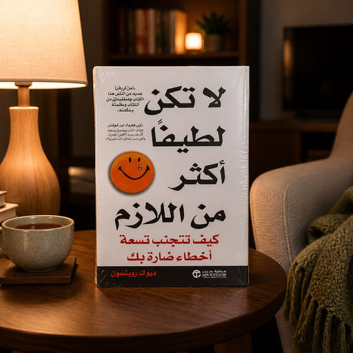 كتاب لا تكن لطيفًا أكثر من اللازم: كيف تتجنب تسعة أخطاء ضارة بك – ديوك روبنسون