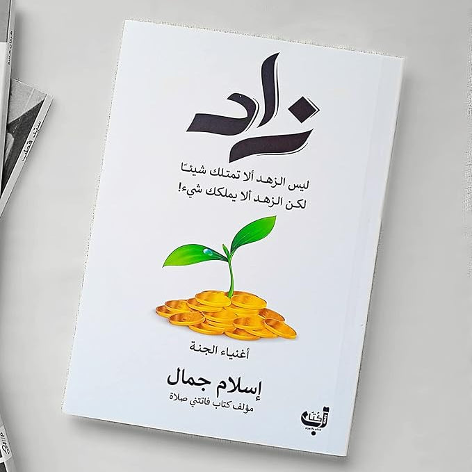 كتاب زاد – إسلام جمال