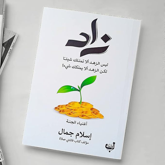 كتاب زاد – إسلام جمال