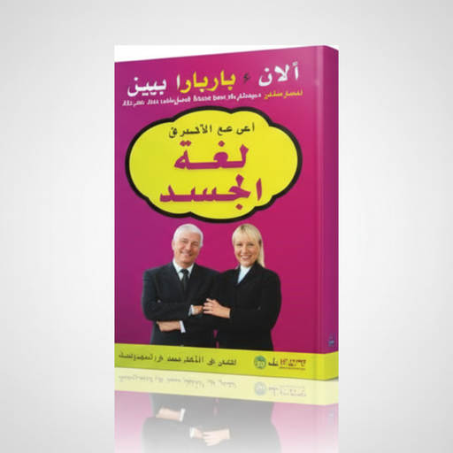 كتاب لغة الجسد – ألان وباربرا بيز