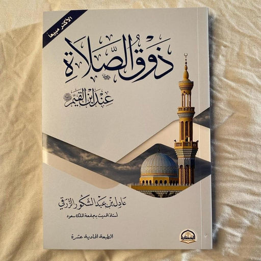 كتاب ذوق الصلاة عند ابن القيم - عبد الله بن عيسى الدريس