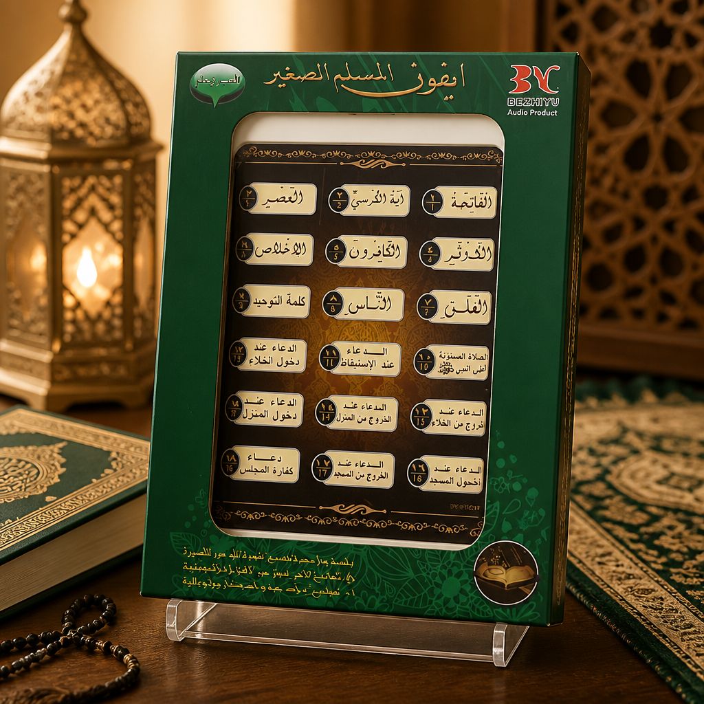 جهاز "أيفون المسلم" التعليمي للأطفال - العب وتعلم