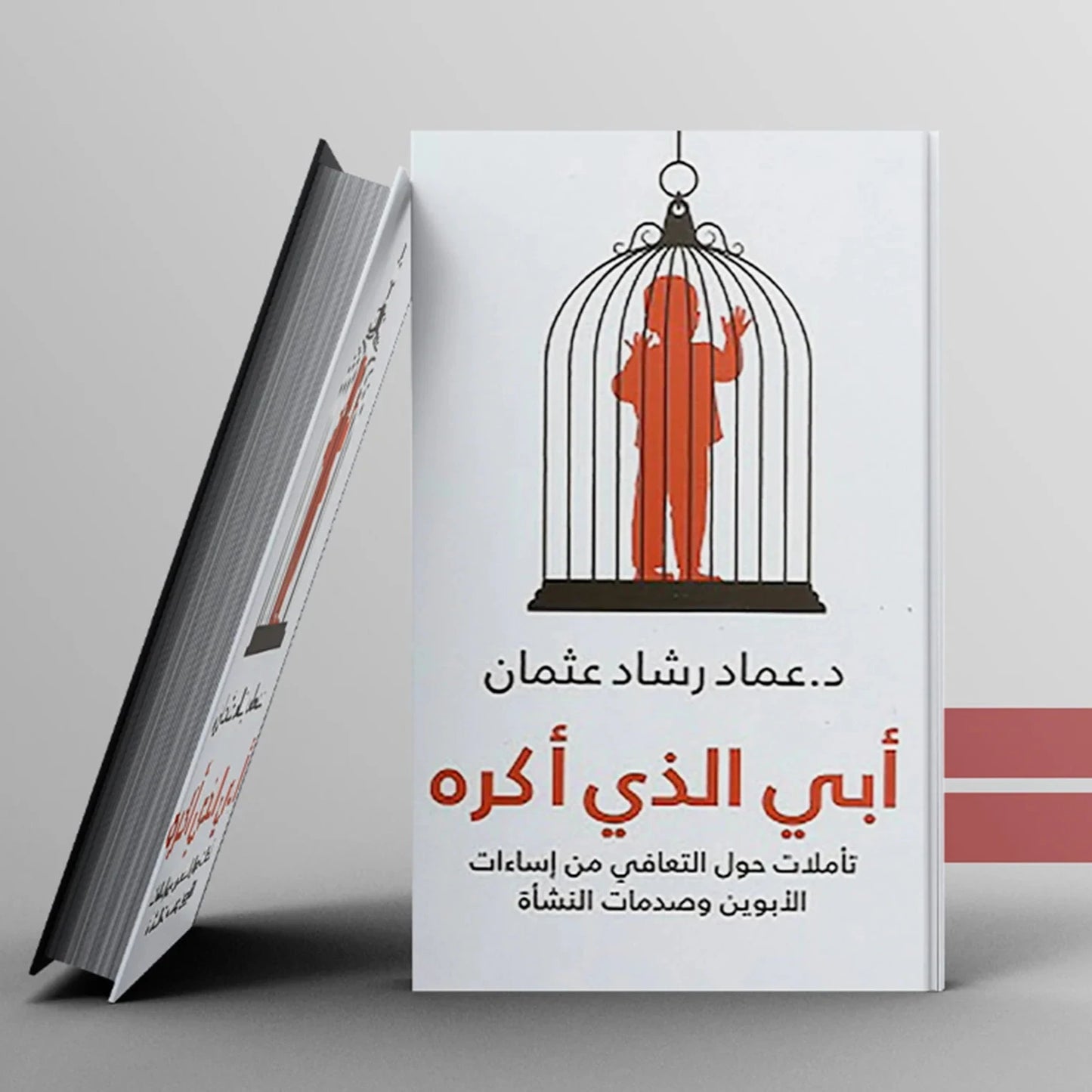 كتاب" أبي الذي أكره" - د. عماد رشاد عثمان