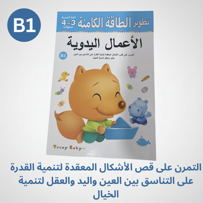 كتاب الأعمال اليدوية لتطوير المهارات والطاقة الكامنة للأطفال عمر ٤ -٥ سنوات