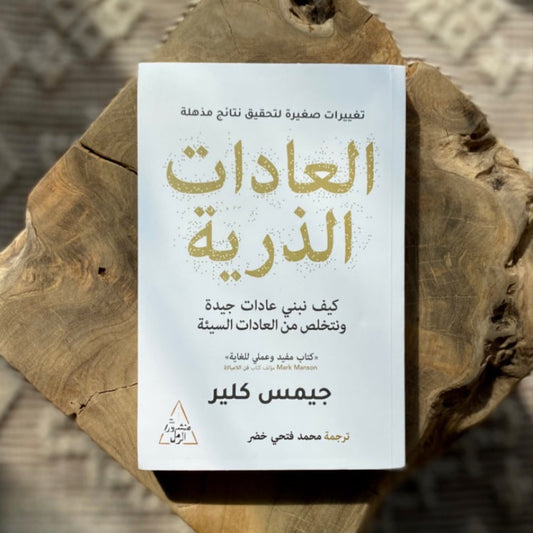 كتاب العادات الذرية