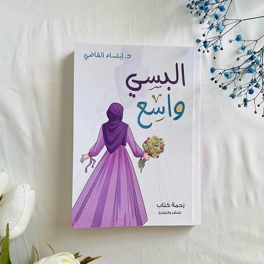 كتاب البسي واسع - د.ابتسام القاضي