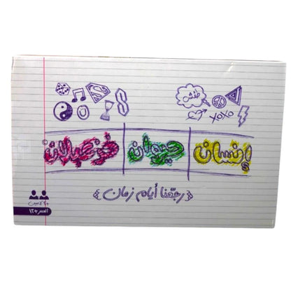 " لعبة"  انسان حيوان خزعبلان