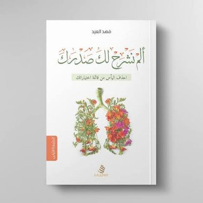 كتاب ألم نشرح لك صدرك – فهد العودة