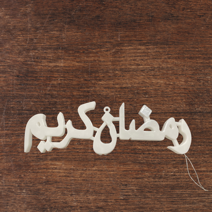 لوحة رمضان كريم مضيئ] متعدد الألوان ✨