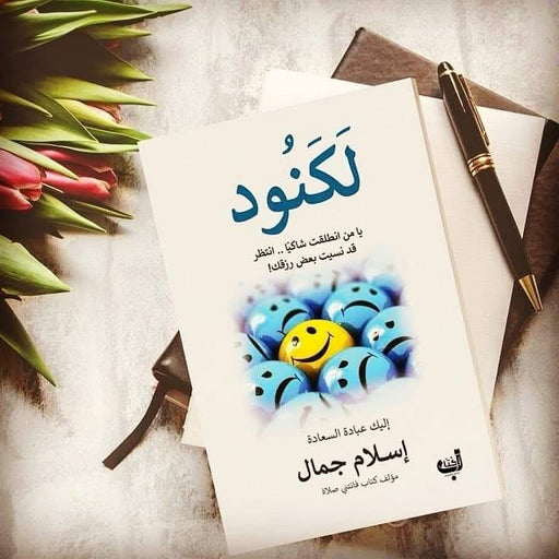 كتاب لكنود – إسلام جمال