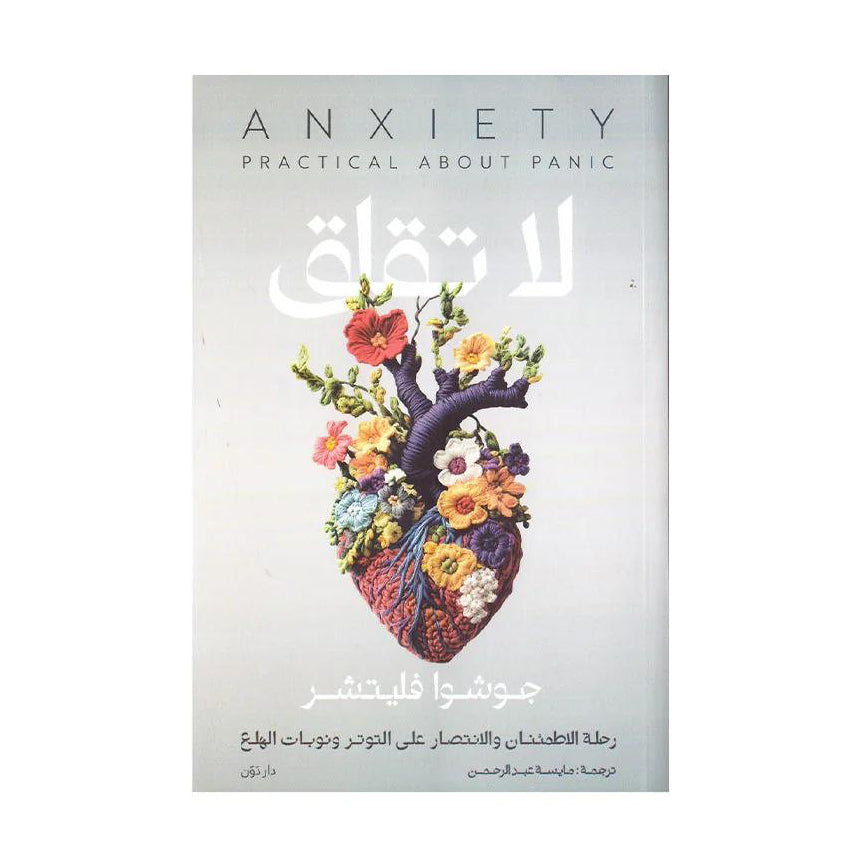 كتاب لا تقلق – خطوات عملية للتغلب على القلق والتوتر