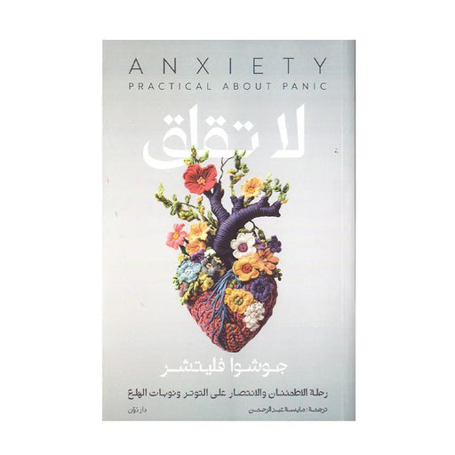 كتاب لا تقلق – خطوات عملية للتغلب على القلق والتوتر