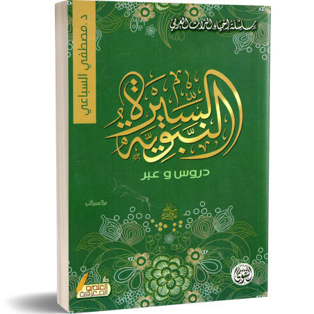 السيرة النبوية - دروس وعبر - د.مصطفى السباعي