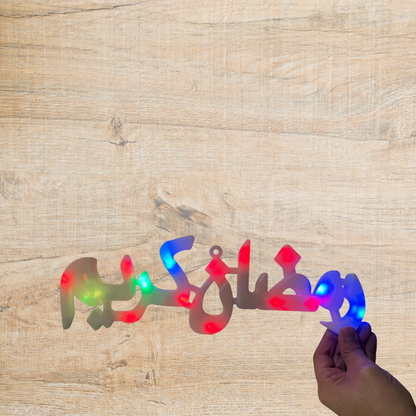 لوحة رمضان كريم مضيئ] متعدد الألوان ✨
