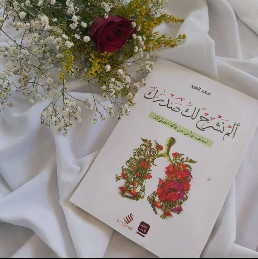 كتاب ألم نشرح لك صدرك – فهد العودة