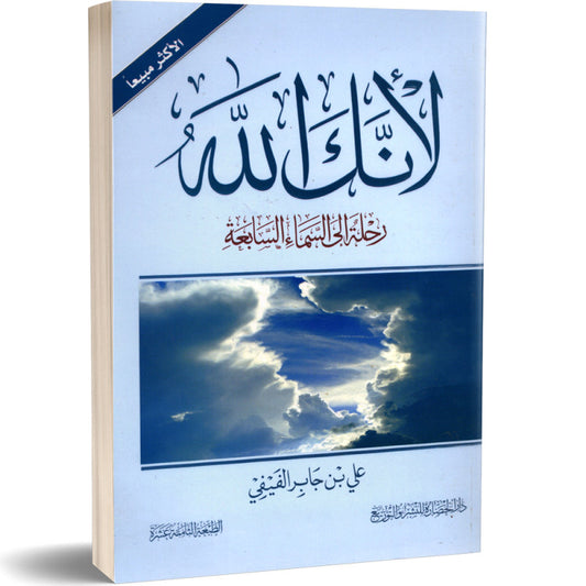 كتاب "لأنك الله"ج١ -علي بن جابر الفيفي