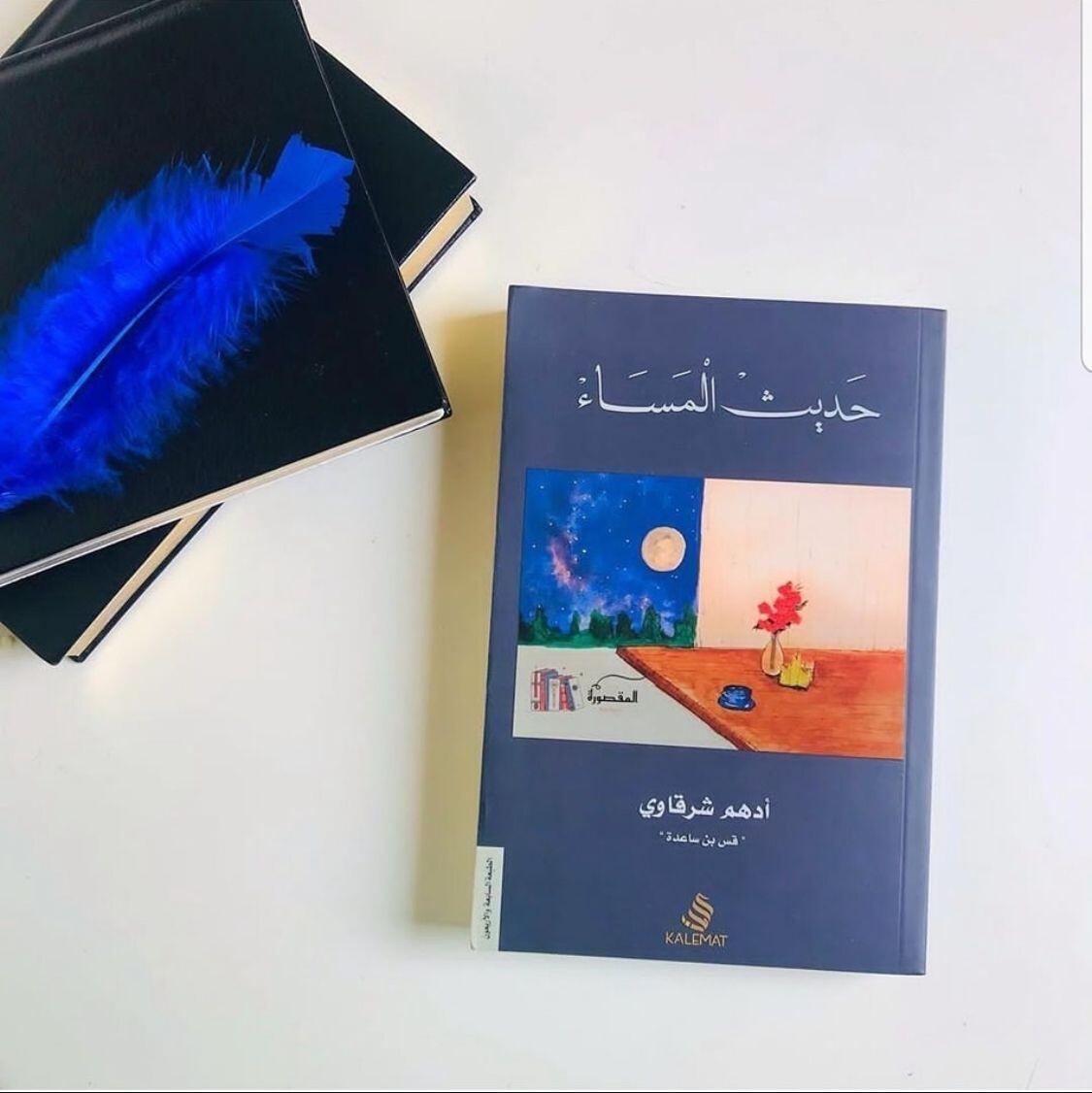 كتاب حديث المساء-ادهم شرقاوي