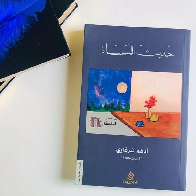 كتاب حديث المساء-ادهم شرقاوي